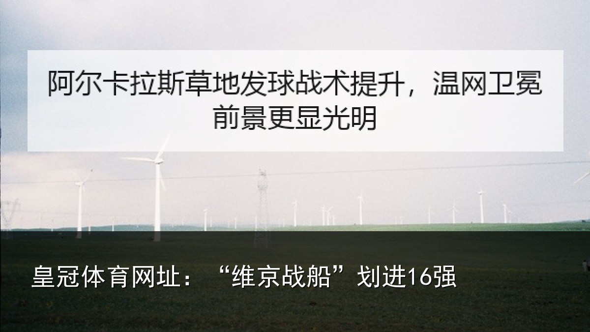 皇冠体育网址:“维京战船”划进16强