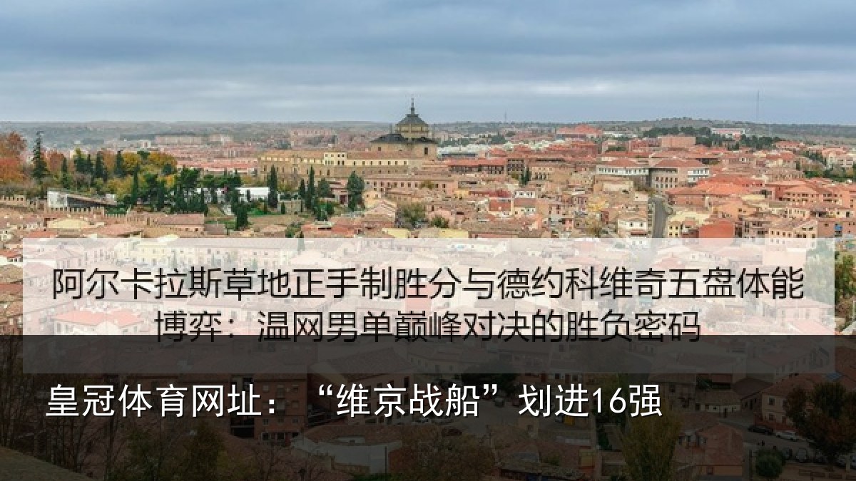 皇冠体育网址:“维京战船”划进16强
