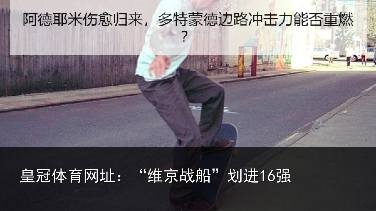 皇冠体育网址：“维京战船”划进16强