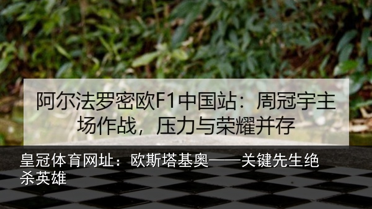 皇冠体育网址:欧斯塔基奥——关键先生绝杀英雄