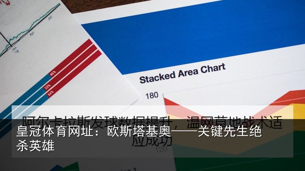 皇冠体育网址：欧斯塔基奥——关键先生绝杀英雄