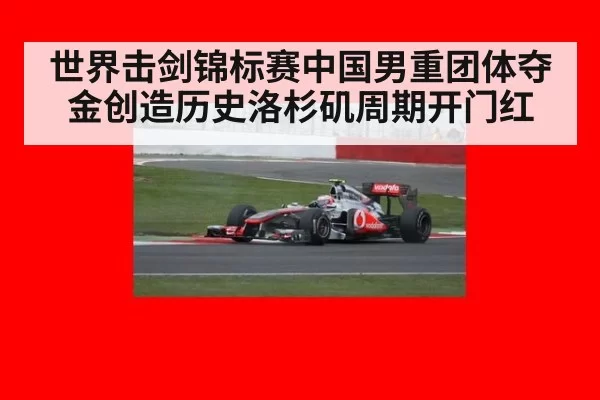 世界击剑锦标赛中国男重团体夺金创造历史洛杉矶周期开门红